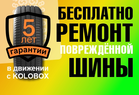 Гарантия на шины