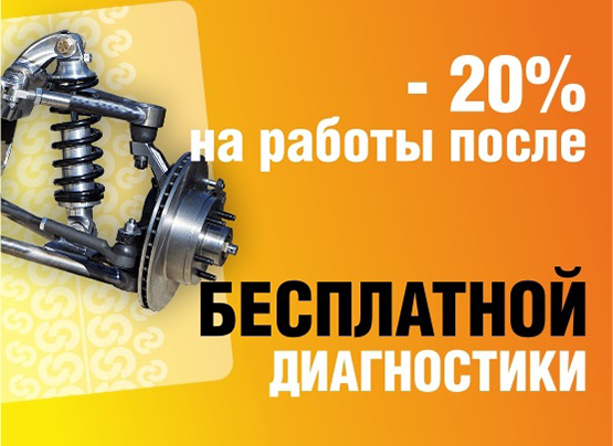 Скидка после диагностики