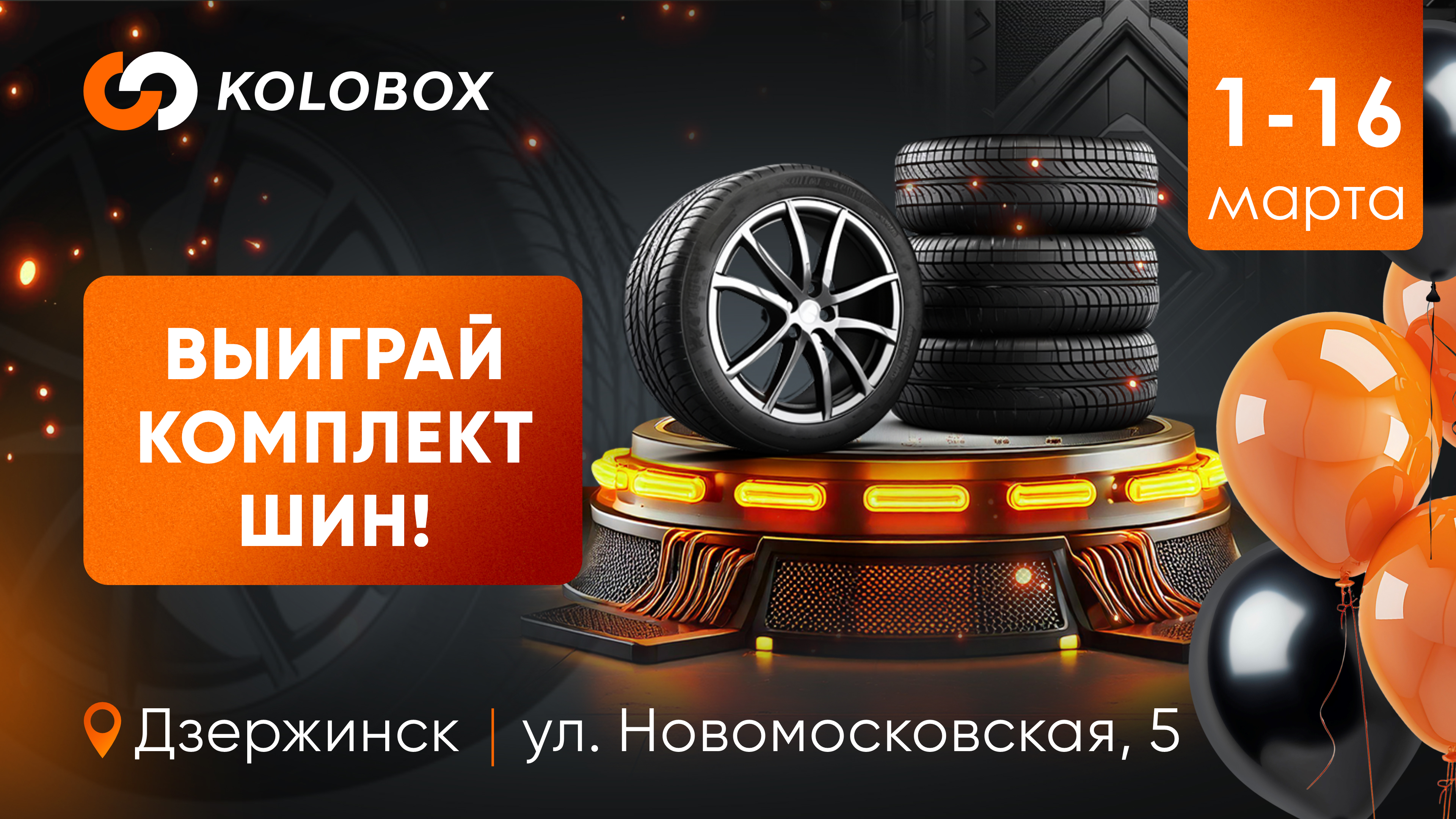 Розыгрыш шин