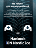 Hankook iON Nordic i*ce SUV IW04A EV