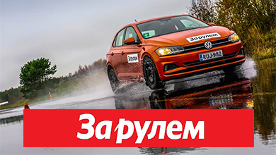 Журнал За рулем