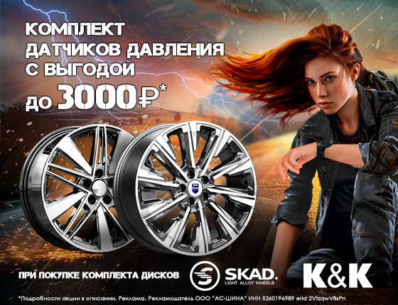 Комплект датчиков давления шин с выгодой 3000 рублей при покупке литых дисков СКАД и КИК