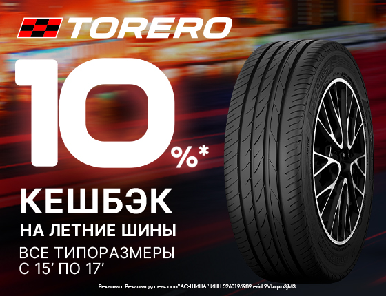 Cashback за покупку шин Torero