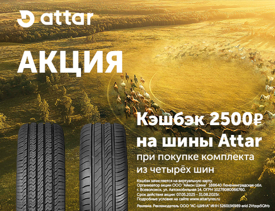 Кэшбек 2500 рублей за комплект летних шин Attar!
