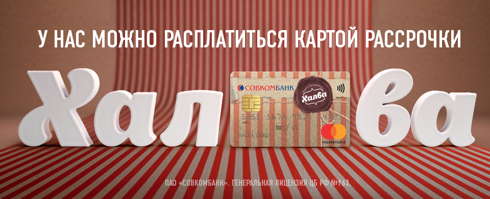 Рассрочка с картой ХАЛВА